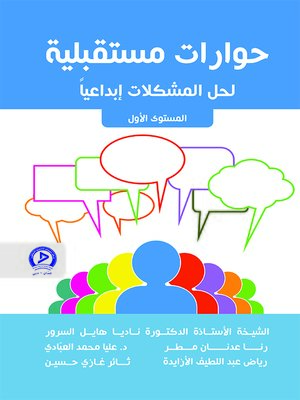 cover image of حوارات مستقبلية لحل المشكلات إبداعيا